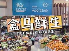 -盒马鲜生(悦峰店)