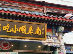 -南来顺饭庄·清真(南菜园店)
