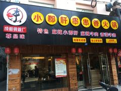 -小郡肝串串香火锅(龙跃路店)