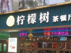-柠檬树茶餐厅(海雅缤纷城店)