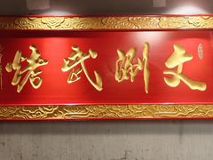 -京门老爆三·铜锅涮肉 爆肚(望京店)