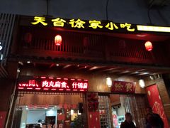 门面-天台徐家小吃