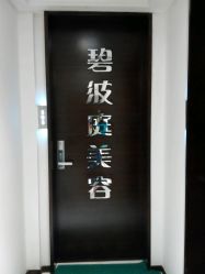 点击看大图 -静馨美容养生SPA会馆
