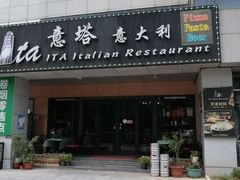 -ITA·意塔意大利餐厅(亦庄店)