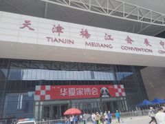 -天津梅江会展中心