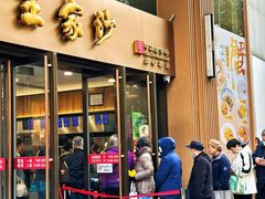 -王家沙点心店(南京西路总店)