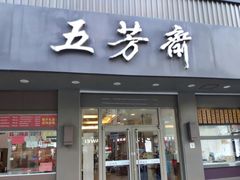 -五芳斋(中山大道总店)