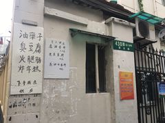 -阿婆油墩子(五里桥路188弄小区店)