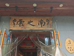 -云之南(八里庄店)