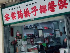门面-洪馨椰子