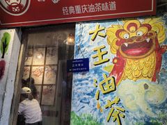 -大王油茶(磁器口店)
