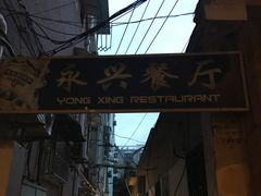 -永兴餐厅(复兴中路店)