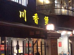 -川香煲(茅台路店)