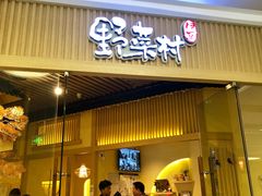门面-伊豆野菜村(大族广场店)
