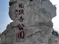 -龙头寺公园