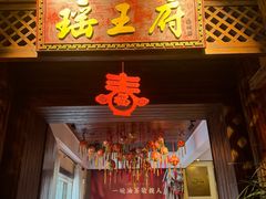 -瑶王府·广西菜(茶花园店)
