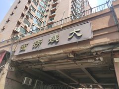 -大姨捞面(新安花园店)