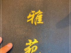-雅苑餐厅(朝天路店)