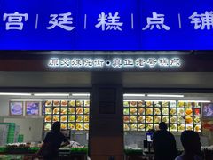 门面-宫廷糕点铺