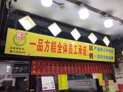 门面-一品方糕专卖店