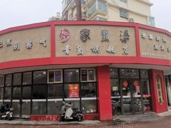 门面-家里婆自助水饺(振华路店)