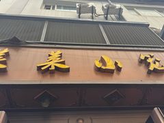 -莱莱小笼·乔艾