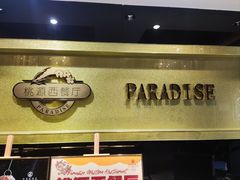 -华厦大酒店·桃源西餐厅·自助餐