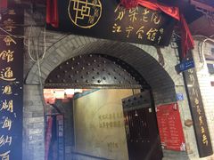 -江宁会馆(劈柴院店)