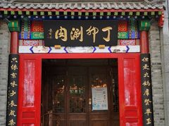 门面-丁卯•铜锅涮肉(工体店)