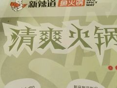 -新辣道鱼火锅(摩尔城店)