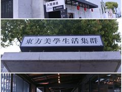 -苏州本色美术馆