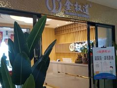 -金权道韩式自助烤肉火锅(大世界店)