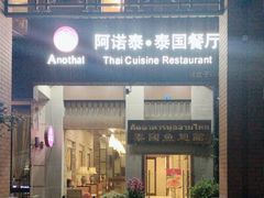 -阿诺泰·泰国餐厅(紫荆店)