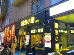 -望京小腰(北京总店)