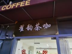 -翟韵茶咖棋牌