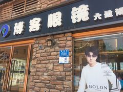 -博客眼镜(大学城店)