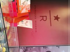-星巴克臻选(成都太古里店)