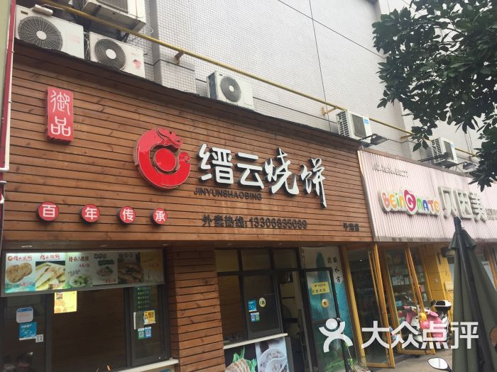 缙云烧饼(平湖店)图片 第1张