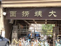门面-大姨捞面(新安花园店)