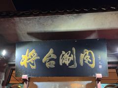 -将台涮肉(酒仙桥店)