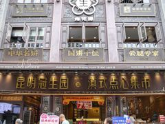 -昆明冠生园·鲜花饼·面包蛋糕(老街店)