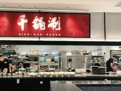 -千锅涮肥牛火锅(普宁万泰汇店)
