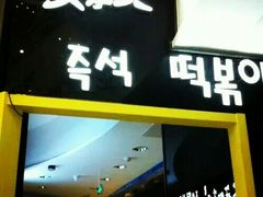 门面-火炉火自助餐(枫蓝国际店)