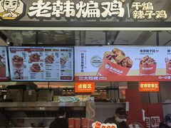 -老韩煸鸡·中国炸鸡(摩尔城店)