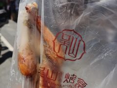 -吴山烤禽 (吴山路店)