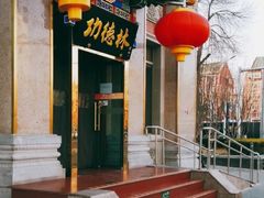 -功德林素菜饭庄(前门店)