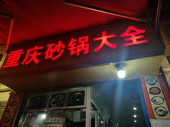 门面-巧酱府重庆砂锅大全