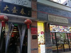 -大壶春生煎(四川中路店)