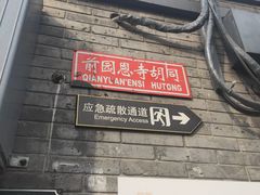 景点-南锣鼓巷