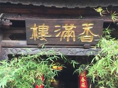 -香满楼(临安路店)